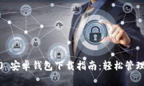  Tokenim 2.0 安卓钱包下载指南：轻松管理您的数字资产