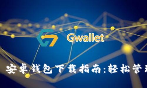  Tokenim 2.0 安卓钱包下载指南：轻松管理您的数字资产