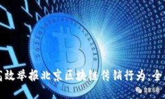 如何高效举报北京区块链传销行为：全面指南