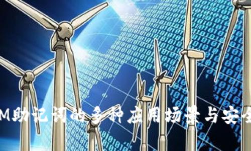 TokenIM助记词的多种应用场景与安全性分析