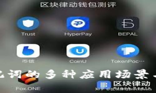 TokenIM助记词的多种应用场景与安全性分析