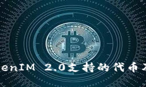 深入了解TokenIM 2.0支持的代币及其应用场景