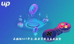 区块链BAT平台：技术革新与未来趋势