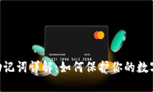 Tokenim助记词详解：如何保护你的数字资产安全