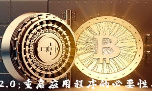 
TokenIM 2.0：重启应用程序的必要性与操作指南