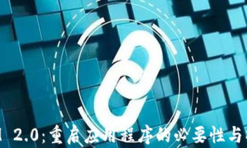 
TokenIM 2.0：重启应用程序的必要性与操作指南