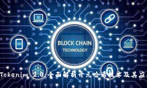  Tokenim 2.0：全面解析开元哈希技术及其应用