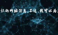 由于这是一个与技术相关的请求，涉及诸如网址