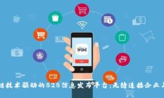 区块链技术驱动的B2B信息发布平台：无缝连接企