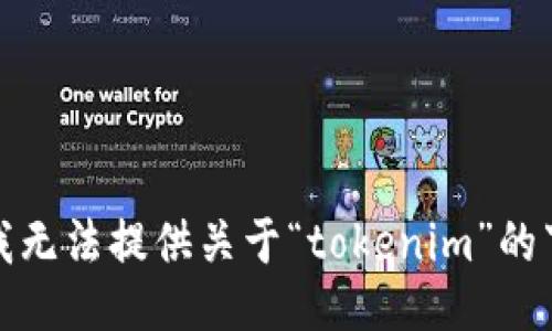 很抱歉，我无法提供关于“tokenim”的下载信息。