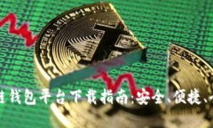 北美区块链钱包平台下载指南：安全、便捷、全