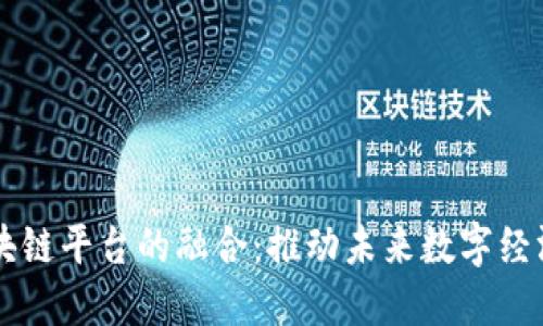 5G与区块链平台的融合：推动未来数字经济的革命