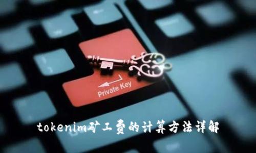 tokenim矿工费的计算方法详解