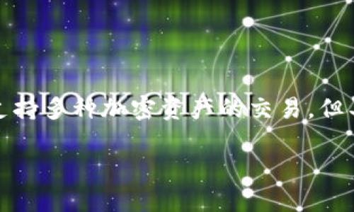 tokenim支持xch吗？

目前，Tokenim并未明确表示支持Chia网络的XCH（Chia币）。Tokenim是一个相对较新的去中心化交易平台，支持多种加密资产的交易，但具体的支持币种及链的情况会随时变化，因而建议定期关注Tokenim的官方网站或者社交媒体获取最新信息。

## Tokenim与XCH：去中心化交易平台的支持情况分析