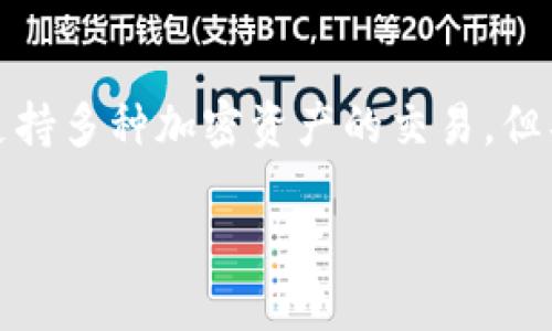 tokenim支持xch吗？

目前，Tokenim并未明确表示支持Chia网络的XCH（Chia币）。Tokenim是一个相对较新的去中心化交易平台，支持多种加密资产的交易，但具体的支持币种及链的情况会随时变化，因而建议定期关注Tokenim的官方网站或者社交媒体获取最新信息。

## Tokenim与XCH：去中心化交易平台的支持情况分析