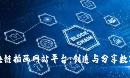 探索最佳区块链插画网站平台：创造与分享数字艺术的未来
