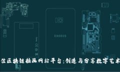 探索最佳区块链插画网站平台：创造与分享数字