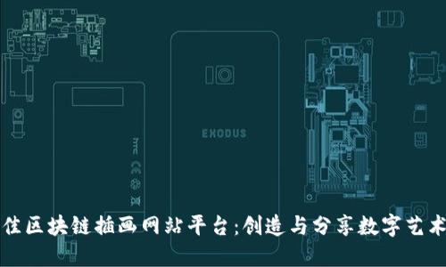 探索最佳区块链插画网站平台：创造与分享数字艺术的未来