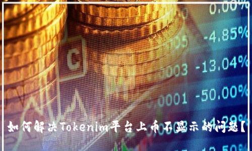 如何解决Tokenim平台上币不显示的问题？