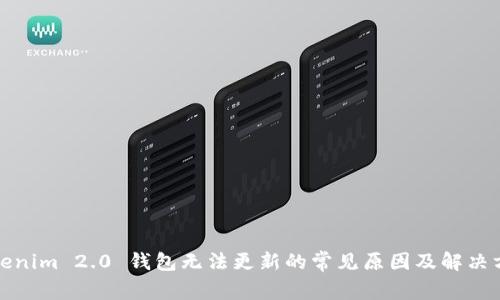 Tokenim 2.0 钱包无法更新的常见原因及解决方案