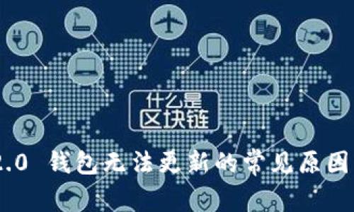 Tokenim 2.0 钱包无法更新的常见原因及解决方案