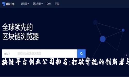 2023年区块链平台创业公司排名：打破常规的创新者与行业领袖