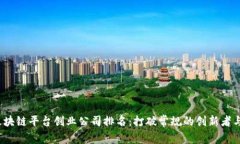 2023年区块链平台创业公司排名：打破常规的创新