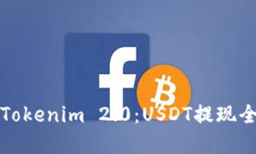 详解Tokenim 2.0：USDT提现全攻略