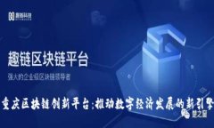 重庆区块链创新平台：推动数字经济发展的新引