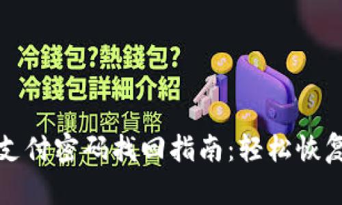 TokenIM 2.0支付密码找回指南：轻松恢复您的安全设置