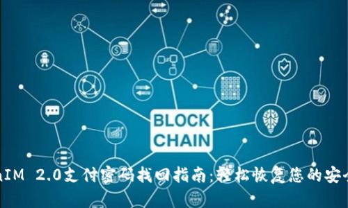 TokenIM 2.0支付密码找回指南：轻松恢复您的安全设置
