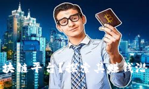 什么是区块链平台？探索其赚钱潜力与机遇
