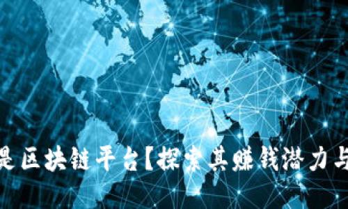 什么是区块链平台？探索其赚钱潜力与机遇