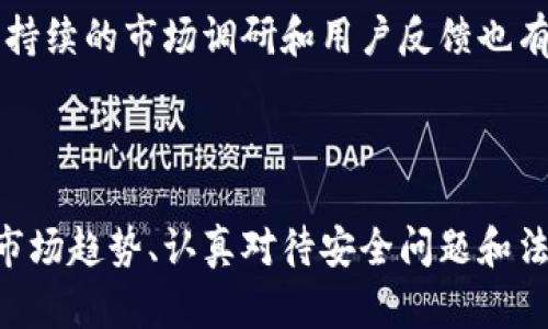 如何创建一个成功的区块链交易平台：从构思到实施的完整指南

区块链, 交易平台, 加密货币, 技术实现/guanjianci

如何创建一个成功的区块链交易平台：从构思到实施的完整指南

随着区块链技术的迅速发展，越来越多的人开始关注如何创建自己的区块链交易平台。在本指南中，我们将详细探讨构建一个成功的区块链交易平台的各个方面，包括市场调研、技术实现、法律合规，以及如何吸引用户，确保平台的长期成功。无论你是想建立一个传统的交易平台还是一个去中心化的交易所，本指南都将为你提供有价值的见解和实用的信息。

第一部分：市场调研

在创建区块链交易平台之前，进行全面的市场调研是至关重要的。你需要了解行业现状、目标用户、竞争对手及市场趋势。

1. 行业现状
区块链行业已经从初期的实验阶段逐渐走向成熟，越来越多的用户和投资者开始关注和使用区块链技术。了解当前市场上最受欢迎的交易平台以及它们的功能和特点将有助于你确定市场的需求和机会。

2. 目标用户
明确你的目标用户群体是成功的关键。是针对普通投资者，还是专业交易员？他们的需求和期望将影响平台的设计和功能。

3. 竞争对手分析
研究你的主要竞争对手，了解他们的优势和不足，可以帮助你找到市场空白点，提升你的平台的竞争力。

4. 市场趋势
关注区块链和加密货币领域的最新趋势，例如去中心化金融（DeFi）、非同质化代币（NFT）等，这将有助于你在设计平台时考虑未来的发展方向。

第二部分：技术实现

技术实现是构建区块链交易平台中的核心部分。你需要考虑平台的架构、选用的区块链网络以及必要的安全措施。

1. 平台架构
设计一个高效且可扩展的平台架构，包括前端、后端及区块链层。这将决定平台的性能和用户体验。

2. 区块链网络选择
选择合适的区块链网络是至关重要的。你可以选择现有的公链（如以太坊、币安智能链等），或是考虑搭建自己的私链。

3. 智能合约
智能合约是执行交易和业务逻辑的基础。确保编写高效、安全的智能合约，并经过充分的测试和审计。

4. 安全措施
安全是区块链交易平台的重中之重。你需要保护用户数据、资金安全以及防止黑客攻击。使用多重签名、冷存储和其他安全协议是非常必要的。

第三部分：法律合规

建立区块链交易平台必须遵循相关法律法规。不同国家和地区对此有不同的规定，因此建议咨询专业法律顾问。

1. 注册与合规
根据所在地区的要求，申请所需的牌照与许可，例如金融服务牌照、反洗钱合规等。

2. 用户身份验证
进行用户身份验证（KYC）和反恐融资合规（AML）是确保合规操作的重要步骤。

3. 数据保护法律
遵循数据保护法律，例如欧洲的GDPR，确保用户隐私和数据安全。

4. 法律咨询
与法律顾问合作，确保你的平台在各个方面都符合法律要求，减少潜在的法律风险。

第四部分：市场推广与用户吸引

成功的区块链交易平台不仅需要良好的技术背景，还需要有效的市场推广，以吸引用户。

1. 品牌建设
强大的品牌形象有助于吸引用户并建立信任。创建专业的网站和应用程序，并在社交媒体上活跃。

2. 营销策略
采用多种营销策略，包括搜索引擎（）、社交媒体营销、内容营销等，以提高平台的曝光率。

3. 用户体验
提供卓越的用户体验，包括简单易用的界面、快速的交易确认及良好的客服支持，增强用户黏性。

4. 社区建设
建立用户社区，与用户互动，听取反馈，并通过持续改进增强用户的忠诚度。

常见问题

问题一：如何确保区块链交易平台的安全性？
安全性是构建区块链交易平台的首要任务。你需要实施多层次的安全措施，包括网络安全、数据加密、用户身份验证和智能合约审计等。定期进行安全测试和演练，确保系统能够抵御潜在的攻击和数据泄露事件。

问题二：区块链交易平台的盈利模式有哪些？
区块链交易平台的盈利模式多种多样，主要包括交易费用、上市费、VIP用户订阅费及推广收费。了解不同盈利模式的优劣，可以帮助你选择最适合的平台盈利策略。

问题三：如何提高用户的粘性与留存率？
提高用户的粘性和留存率可以通过提供额外的价值，例如教育内容、投资建议、用户奖励计划等。提供创新的交易工具和信息，让用户感觉到平台是他们值得信赖的投资伴侣，是提高留存率的关键。

问题四：如何在竞争激烈的市场中脱颖而出？
在竞争激烈的市场中，创新是关键。无论是提供更好的用户体验，还是独特的交易功能，甚至是在特定的市场细分中专注，都可以帮助你找到独特的市场定位。此外，持续的市场调研和用户反馈也有助于平台不断改进和，从而在竞争中脱颖而出。

总结

创建一个成功的区块链交易平台并非易事，但通过做好市场调研、技术实现、法律合规和市场推广，可以极大地提高成功的可能性。在快速变化的区块链领域，把握市场趋势、认真对待安全问题和法律合规才能确保平台的长期生存和发展。希望本指南能为您的区块链交易平台之旅提供有价值的参考。