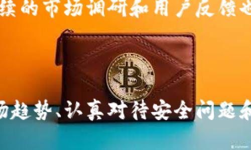 如何创建一个成功的区块链交易平台：从构思到实施的完整指南

区块链, 交易平台, 加密货币, 技术实现/guanjianci

如何创建一个成功的区块链交易平台：从构思到实施的完整指南

随着区块链技术的迅速发展，越来越多的人开始关注如何创建自己的区块链交易平台。在本指南中，我们将详细探讨构建一个成功的区块链交易平台的各个方面，包括市场调研、技术实现、法律合规，以及如何吸引用户，确保平台的长期成功。无论你是想建立一个传统的交易平台还是一个去中心化的交易所，本指南都将为你提供有价值的见解和实用的信息。

第一部分：市场调研

在创建区块链交易平台之前，进行全面的市场调研是至关重要的。你需要了解行业现状、目标用户、竞争对手及市场趋势。

1. 行业现状
区块链行业已经从初期的实验阶段逐渐走向成熟，越来越多的用户和投资者开始关注和使用区块链技术。了解当前市场上最受欢迎的交易平台以及它们的功能和特点将有助于你确定市场的需求和机会。

2. 目标用户
明确你的目标用户群体是成功的关键。是针对普通投资者，还是专业交易员？他们的需求和期望将影响平台的设计和功能。

3. 竞争对手分析
研究你的主要竞争对手，了解他们的优势和不足，可以帮助你找到市场空白点，提升你的平台的竞争力。

4. 市场趋势
关注区块链和加密货币领域的最新趋势，例如去中心化金融（DeFi）、非同质化代币（NFT）等，这将有助于你在设计平台时考虑未来的发展方向。

第二部分：技术实现

技术实现是构建区块链交易平台中的核心部分。你需要考虑平台的架构、选用的区块链网络以及必要的安全措施。

1. 平台架构
设计一个高效且可扩展的平台架构，包括前端、后端及区块链层。这将决定平台的性能和用户体验。

2. 区块链网络选择
选择合适的区块链网络是至关重要的。你可以选择现有的公链（如以太坊、币安智能链等），或是考虑搭建自己的私链。

3. 智能合约
智能合约是执行交易和业务逻辑的基础。确保编写高效、安全的智能合约，并经过充分的测试和审计。

4. 安全措施
安全是区块链交易平台的重中之重。你需要保护用户数据、资金安全以及防止黑客攻击。使用多重签名、冷存储和其他安全协议是非常必要的。

第三部分：法律合规

建立区块链交易平台必须遵循相关法律法规。不同国家和地区对此有不同的规定，因此建议咨询专业法律顾问。

1. 注册与合规
根据所在地区的要求，申请所需的牌照与许可，例如金融服务牌照、反洗钱合规等。

2. 用户身份验证
进行用户身份验证（KYC）和反恐融资合规（AML）是确保合规操作的重要步骤。

3. 数据保护法律
遵循数据保护法律，例如欧洲的GDPR，确保用户隐私和数据安全。

4. 法律咨询
与法律顾问合作，确保你的平台在各个方面都符合法律要求，减少潜在的法律风险。

第四部分：市场推广与用户吸引

成功的区块链交易平台不仅需要良好的技术背景，还需要有效的市场推广，以吸引用户。

1. 品牌建设
强大的品牌形象有助于吸引用户并建立信任。创建专业的网站和应用程序，并在社交媒体上活跃。

2. 营销策略
采用多种营销策略，包括搜索引擎（）、社交媒体营销、内容营销等，以提高平台的曝光率。

3. 用户体验
提供卓越的用户体验，包括简单易用的界面、快速的交易确认及良好的客服支持，增强用户黏性。

4. 社区建设
建立用户社区，与用户互动，听取反馈，并通过持续改进增强用户的忠诚度。

常见问题

问题一：如何确保区块链交易平台的安全性？
安全性是构建区块链交易平台的首要任务。你需要实施多层次的安全措施，包括网络安全、数据加密、用户身份验证和智能合约审计等。定期进行安全测试和演练，确保系统能够抵御潜在的攻击和数据泄露事件。

问题二：区块链交易平台的盈利模式有哪些？
区块链交易平台的盈利模式多种多样，主要包括交易费用、上市费、VIP用户订阅费及推广收费。了解不同盈利模式的优劣，可以帮助你选择最适合的平台盈利策略。

问题三：如何提高用户的粘性与留存率？
提高用户的粘性和留存率可以通过提供额外的价值，例如教育内容、投资建议、用户奖励计划等。提供创新的交易工具和信息，让用户感觉到平台是他们值得信赖的投资伴侣，是提高留存率的关键。

问题四：如何在竞争激烈的市场中脱颖而出？
在竞争激烈的市场中，创新是关键。无论是提供更好的用户体验，还是独特的交易功能，甚至是在特定的市场细分中专注，都可以帮助你找到独特的市场定位。此外，持续的市场调研和用户反馈也有助于平台不断改进和，从而在竞争中脱颖而出。

总结

创建一个成功的区块链交易平台并非易事，但通过做好市场调研、技术实现、法律合规和市场推广，可以极大地提高成功的可能性。在快速变化的区块链领域，把握市场趋势、认真对待安全问题和法律合规才能确保平台的长期生存和发展。希望本指南能为您的区块链交易平台之旅提供有价值的参考。