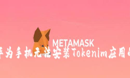 如何解决华为手机无法安装Tokenim应用的常见问题
