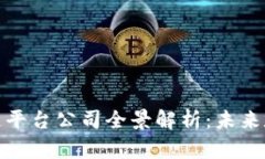 雄安新区的区块链平台公司全景解析：未来数字