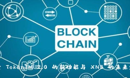 探索 TokenIM 2.0 的新功能与 XNB 的未来发展
