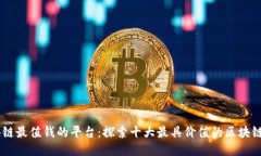 区块链最值钱的平台：探索十大最具价值的区块