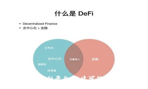 区块链监管科技金融平台：构建可信赖的数字经济生态