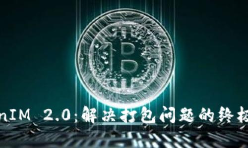 TokenIM 2.0：解决打包问题的终极指南
