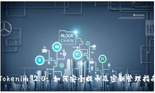 Tokenim 2.0: 如何安全提币及密钥管理指南