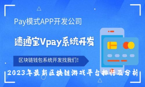 2023年最新区块链游戏平台排行及分析