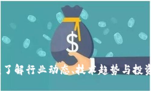 区块链资讯平台：了解行业动态、技术趋势与投资机会的最佳去处