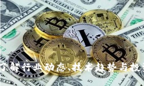 区块链资讯平台：了解行业动态、技术趋势与投资机会的最佳去处