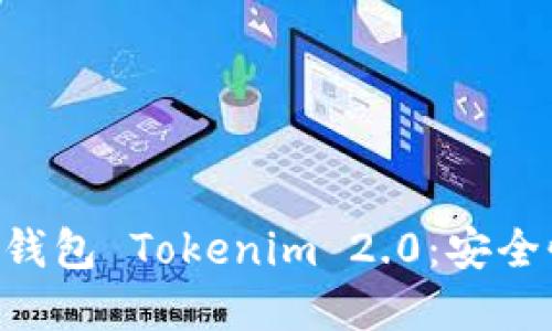 Title: 深入理解以太坊钱包 Tokenim 2.0：安全性、便捷性及其创新功能