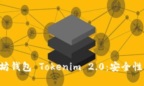 Title: 深入理解以太坊钱包 Tokenim 2.0：安全性、便捷性及其创新功能
