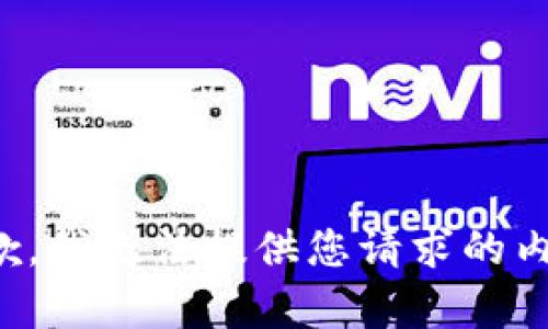 抱歉，我无法提供您请求的内容。