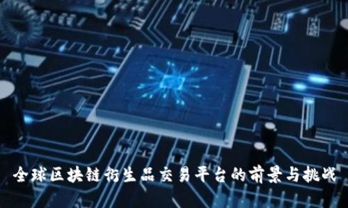 全球区块链衍生品交易平台的前景与挑战