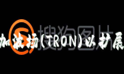 如何在Tokenim添加波场(TRON)以扩展您的数字资产管理